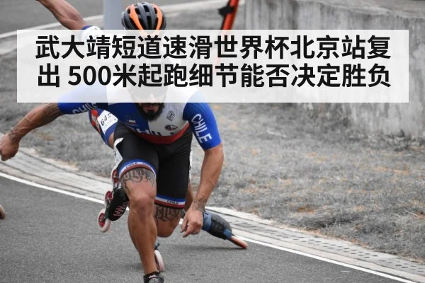 武大靖短道速滑世界杯北京站复出 500米起跑细节能否决定胜负 - LEYU