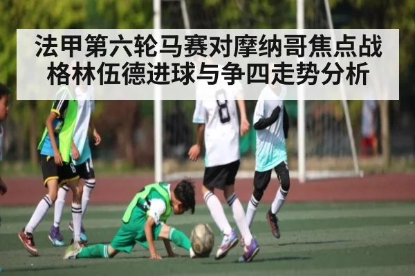 法甲第六轮马赛对摩纳哥焦点战 格林伍德进球与争四走势分析 - LEYU