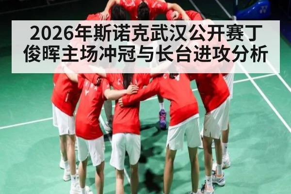 2026年斯诺克武汉公开赛丁俊晖主场冲冠与长台进攻分析